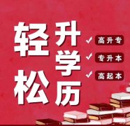 湖南涉外经济学院自考专科专业简单容易过考试少毕业快