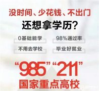 远程网络教育高起专、专升本 正规学历学信可查 2.5年毕业