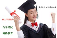 成人大学网络教育大专本科报名不用学习考试拿正规学历