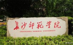 长沙师范学院自考学前教育专业北京助学班招生专科本科一年半可毕