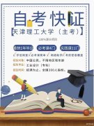 自考提升学历选择专业可报考天津理工大学工业设计