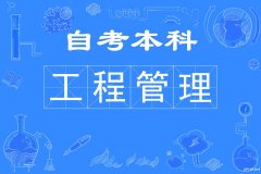 武汉理工大学自考本科工程管理专业报名简章