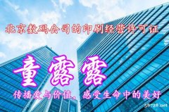 北京数码公司的印刷经营许可证是如何办理