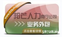 南宁业务外包尽在邦芒 多年行业服务经验